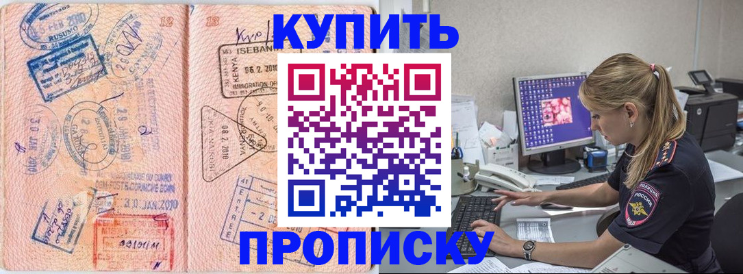 купить прописку в Калачинске